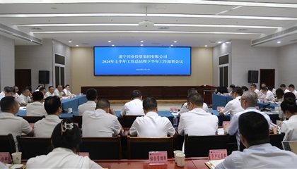 聚力高質(zhì)量，決戰(zhàn)下半年|遂寧興業(yè)集團召開2024年上半年工作總結(jié)暨下半年工作部署會議